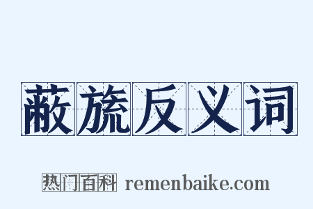 蔽旒反义词是什么意思的图片